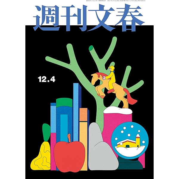 Amazon.co.jp: 週刊文春 2025年10月16日号[雑誌] eBook : 週刊文春編集